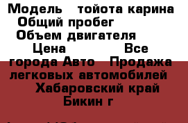  › Модель ­ тойота карина › Общий пробег ­ 316 000 › Объем двигателя ­ 2 › Цена ­ 85 000 - Все города Авто » Продажа легковых автомобилей   . Хабаровский край,Бикин г.